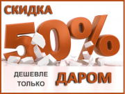 Акция "Дешевле только даром" -50%